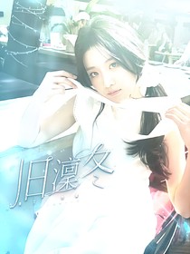 旧澟冬