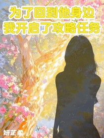 為了回到他身邊，我開啟了攻略任務(wù)