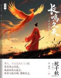 长鸣久天
