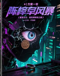 重启人生：我的概率之眼