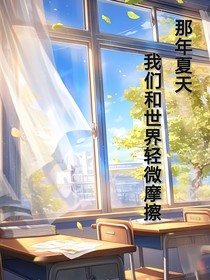 那年夏天，我們和世界輕微摩擦