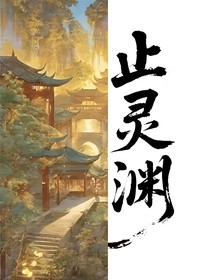 止靈淵
