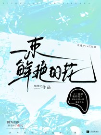 一束鲜艳的花