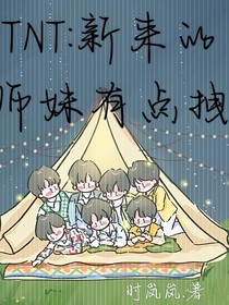 TNT：新來的師妹有點拽
