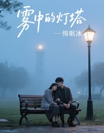 霧中的燈塔