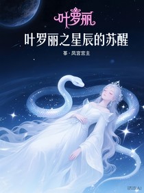 叶罗丽之星辰的苏醒