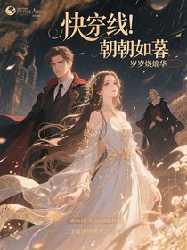 快穿：昭昭如慕，岁岁灼华