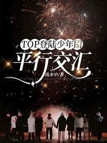 TOP登陸少年組合：平行交匯