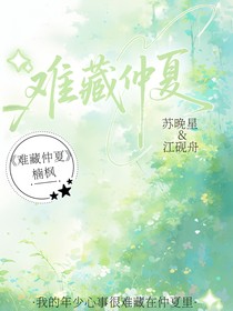 难藏仲夏