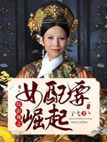 綜影視之女配要崛起