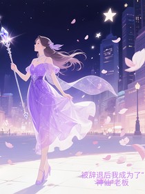 被辭退后我成為神仙老板
