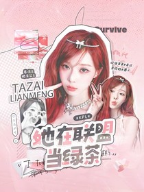 KPL：她在联盟当绿茶