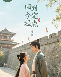 回到命定的起點(diǎn)