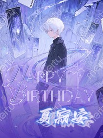 Happybirthday夏寂安