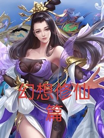 幻修仙篇