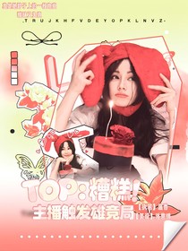 TOP：糟糕！主播触发雄竞局