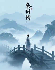 奈何情