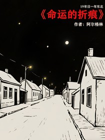命運的折痕