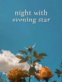 夜有睌星