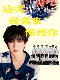 這次……換我來保護你