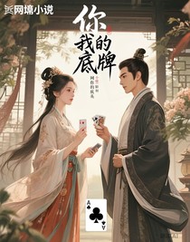 你就是我的底牌