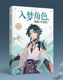 入夢(mèng)角色，劇情亂七八糟