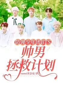 BTS帅男拯救计划
