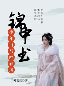 少年白馬醉春風(fēng)：錦中書