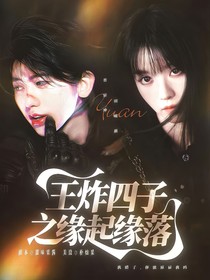 王炸四子之緣起緣落