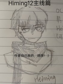 Himing12主線篇