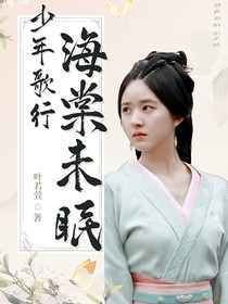 少年歌行：海棠未眠