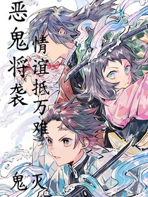 鬼滅：惡鬼將襲，情誼抵萬難