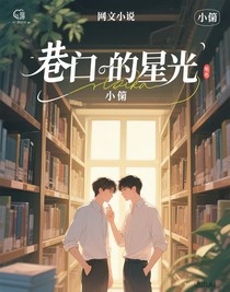 巷口的星光