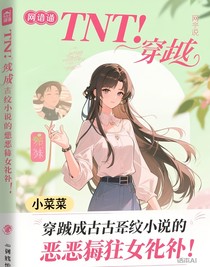 TNT：穿成古早小說中的惡毒女配