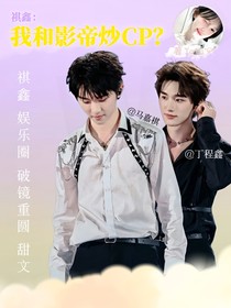 祺鑫：我和影帝炒CP？