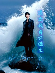 宋亚轩：这次我自己做主