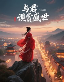 與君共賞盛世