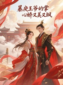 暴戾王爺?shù)恼菩膵捎置烙诛S