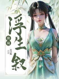 俠嵐：浮生敘