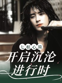 七根心簡：開啟沉淪進行時