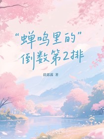 蝉鸣里的倒数第二排