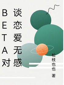 Beta对谈恋爱无感