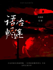 语冶烬途