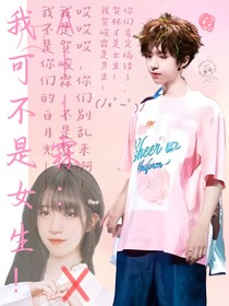 All霖：我可不是女生！