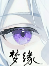 夢緣……