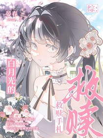 綜：白月光的救贖手札