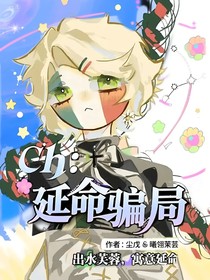 ch：延命騙局
