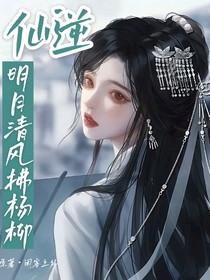 仙1：明月清風(fēng)拂楊柳