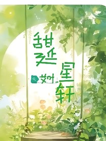 甜廷星轩