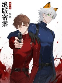 絕版密案